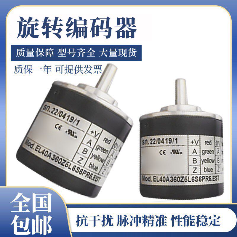 意尔创型全新 EL40A360Z5/L6S6PR5.EST编码器 质保1年