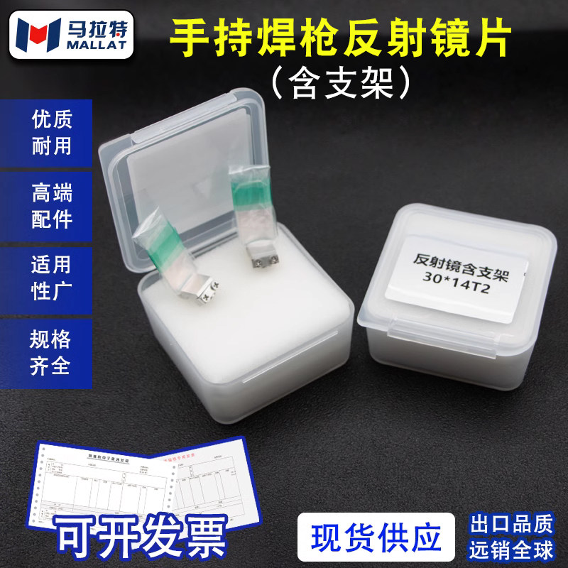 手持激光焊接机超强款原装反射镜含支架30*14T2反光折射镜片