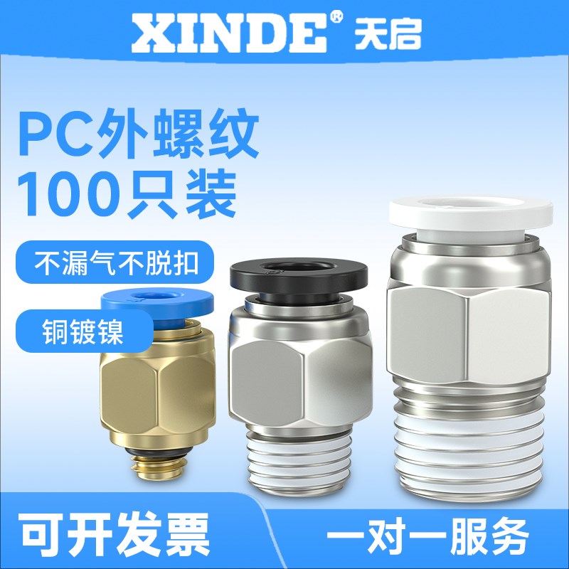 PC6/8-02 03 04气管快速接头气动元件配件快插直通外丝螺纹配件