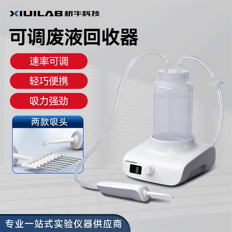 析牛科技可调速废液回收器吸液泵液体抽吸器实验室真空电动吸液器