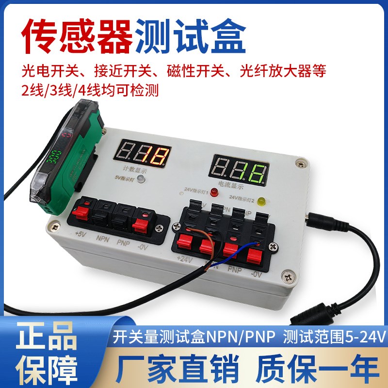 可携式感测器测试盒DC5V/12V/24V输出计数NPN/PNP光电开关测试仪