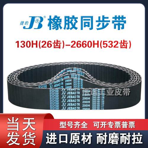 捷豹同步带 600H 605H 610H 615H 620H 625H 630H 640H齿形皮带