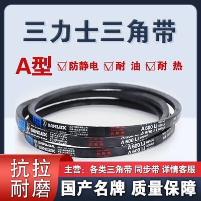 三力士三角带A1829 1854 1880 1905 1930 1956 1981 2000 2007