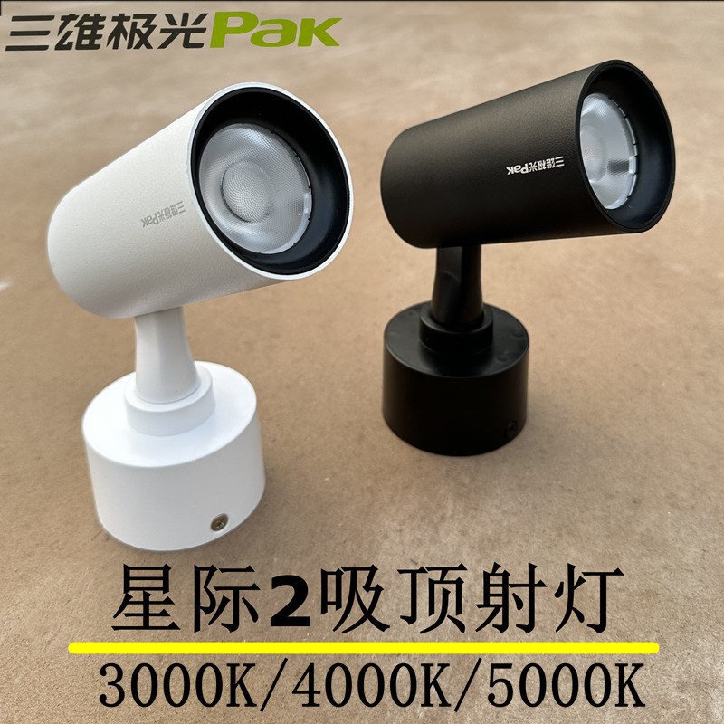 三雄极光吸顶射灯LED明装射灯过道走廊可调式COB天花灯10W18W28W图片
