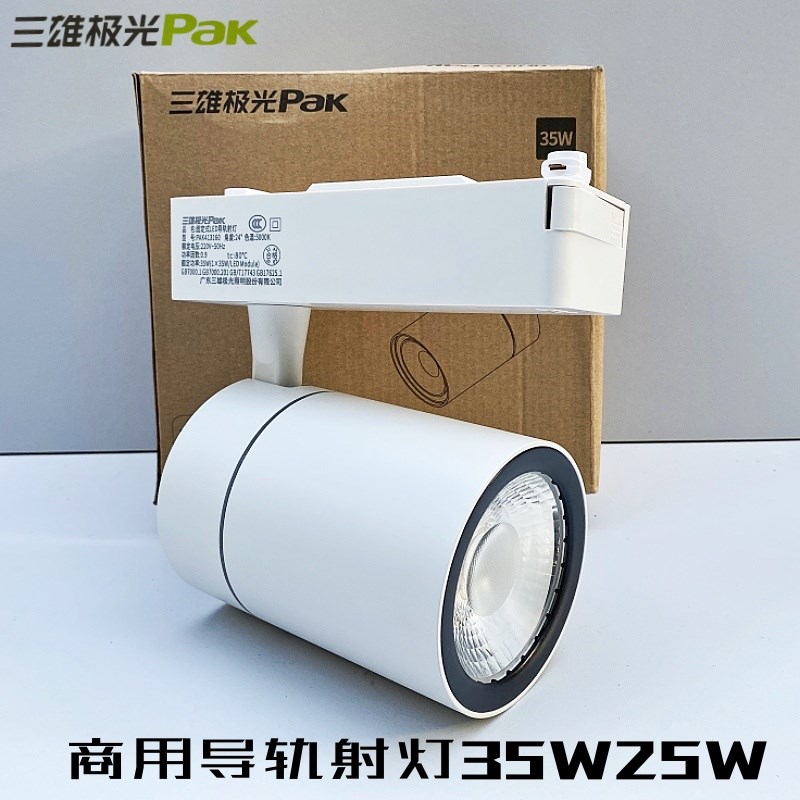 三雄极光LED轨道灯25W35WLED导轨射灯滑道服装店灯PAK413160商用
