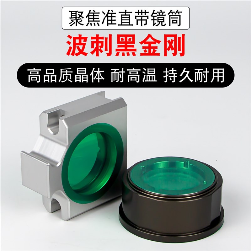 激光聚焦镜筒准直镜片镜座波刺黑金刚BLT421S/310激光头组件镜筒