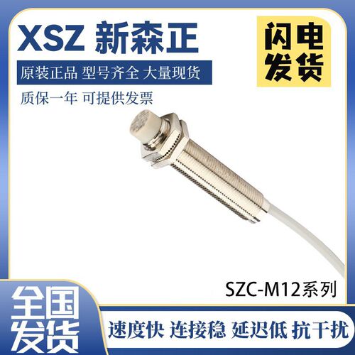 原装新森正电容式接近开关SZC-M12-4DN SZC-M18-8DP SZC-M30-15DO