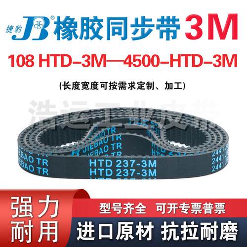 HTD-3M 210 213 216 219 222 225 228 231 234 237 240捷豹同步带