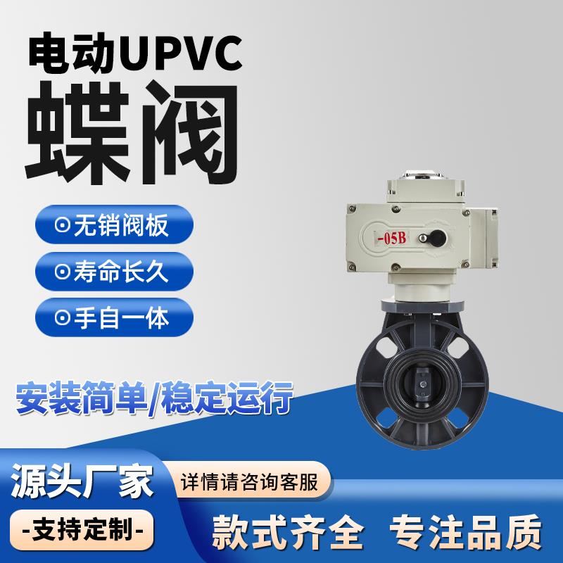 电动UPVC蝶阀 D971X-10S对夹式塑料化工耐酸碱腐蚀排污水开关阀门