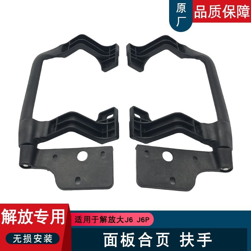 适用解放j6p前脸拉手小j6m中网面板前翻合页折页扶手把手原厂配件