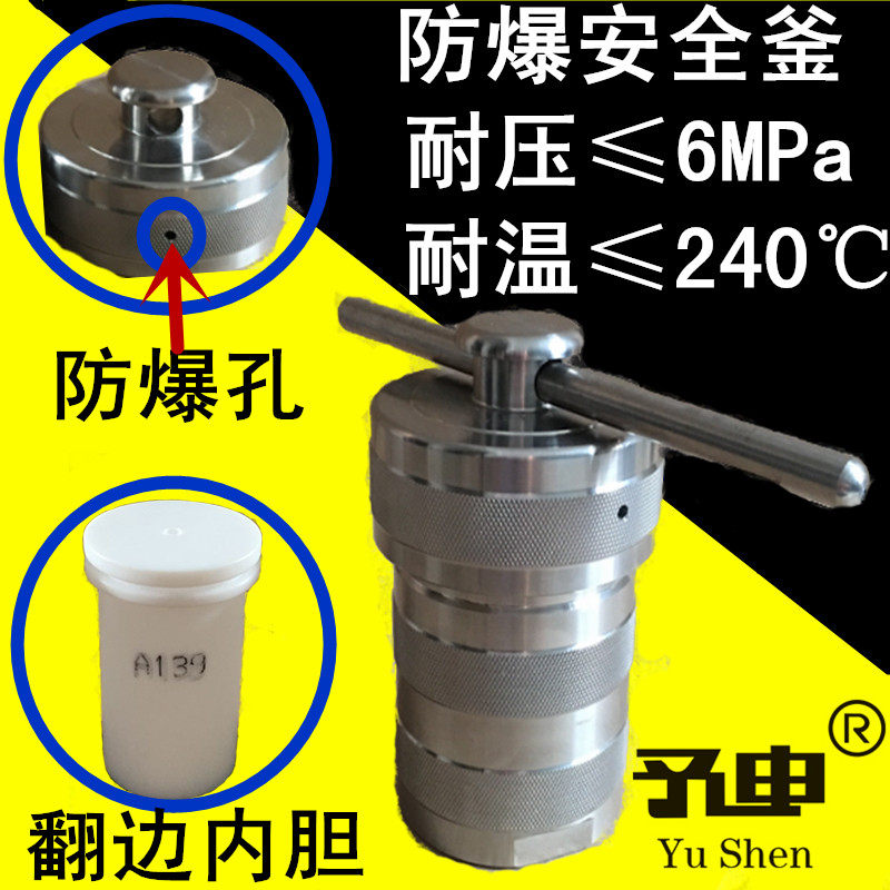 水热合成反应釜/高压反应釜/消解罐/闷罐/水热合成釜/防爆水热釜
