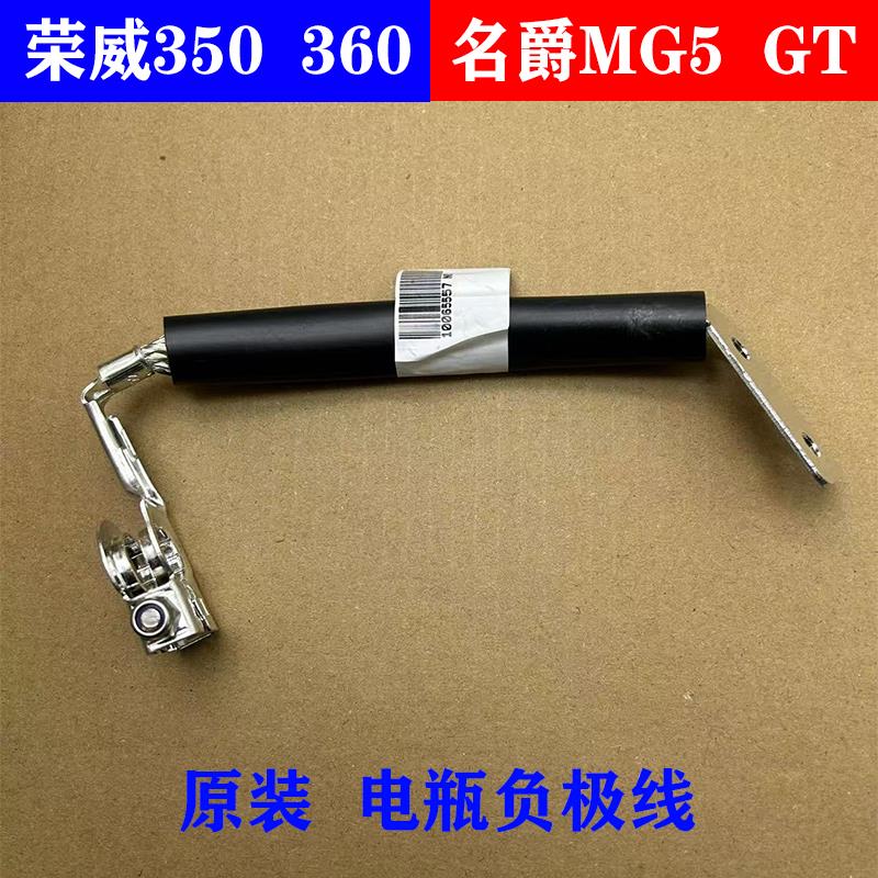 适用于荣威350 360名爵MG5 GT电瓶负极线束 蓄电池正负极线搭货线