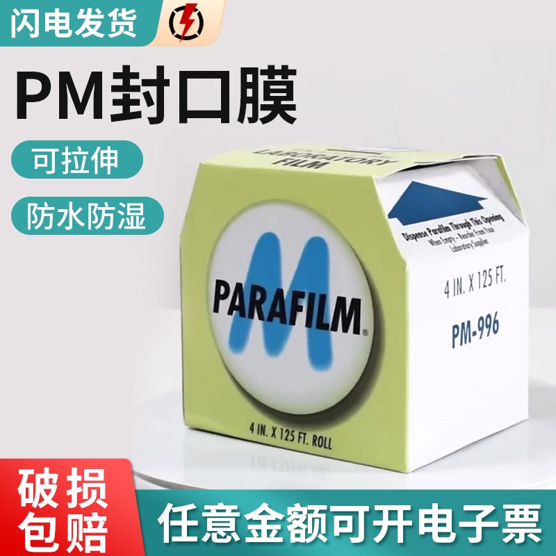 进口 正品美国Parafilm实验室封口膜pm996 10*38m酒瓶封瓶膜