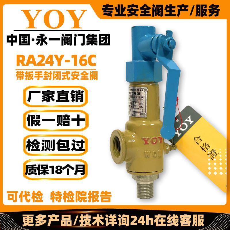 YOY永一阀门安全阀RA24Y-16C/P油品弹簧全启封闭式带扳手外螺纹dn