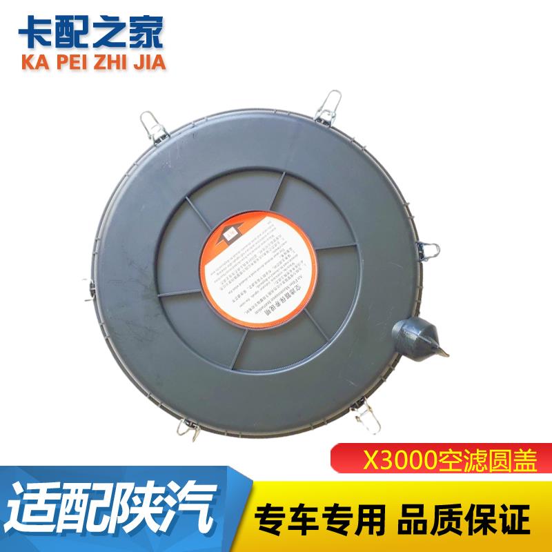 K3050空滤总成适配陕汽德龙新M3000X3000空气滤芯壳体圆下盖包邮