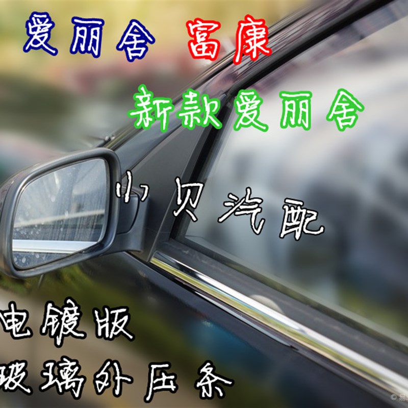 富康 爱丽舍 新爱丽舍 玻璃外压条 电镀版 升级改装套件 正品件