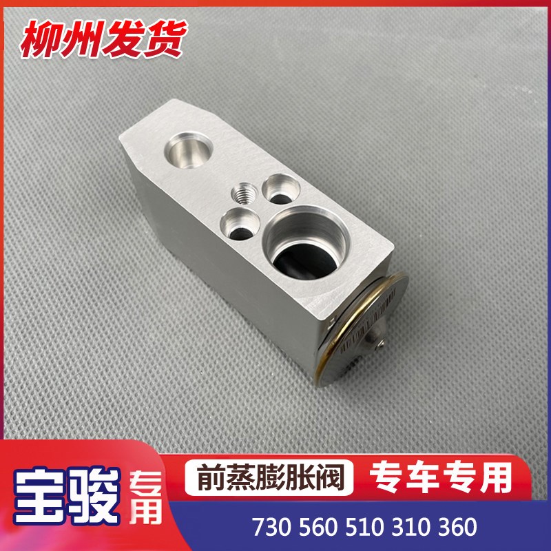 宝骏730 560 510 310 360 膨胀阀 蒸发箱管道连接阀 空调蒸发器阀