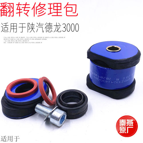适配陕汽德龙F3000MX3000驾驶室翻转轴杠修理包轴承衬套胶套秦燕