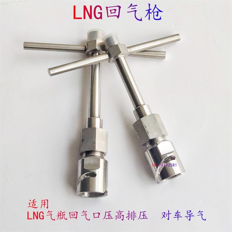 LNG天然气车气瓶放气扳手回气枪LNG气罐回气扳手导气枪导气扳手