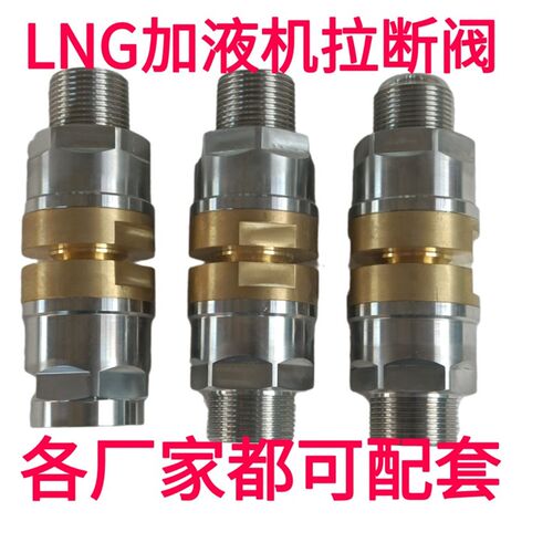 低温LNG拉断阀 加液枪  加气机拉断阀 耐德 厚普 富瑞LNG加气机