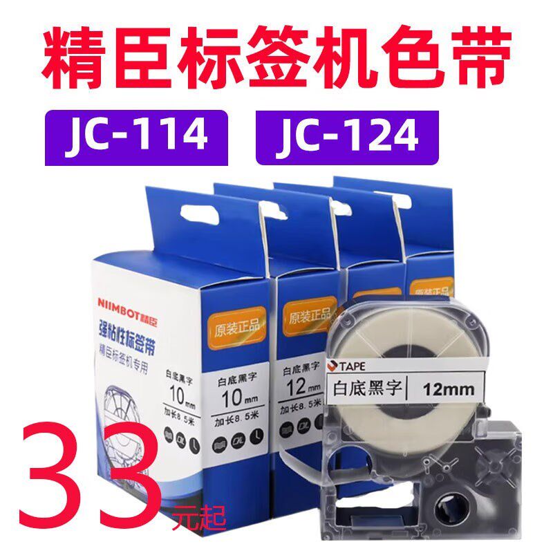 精臣JC-114标签机色带6/10/12mm防水线缆标签纸黄底黑字价格标签1