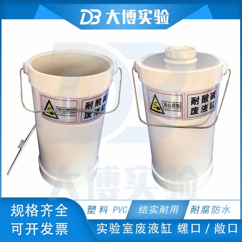 实验室敞口/螺口 酸缸 圆形废液缸耐酸碱废液缸废液桶实验室污水