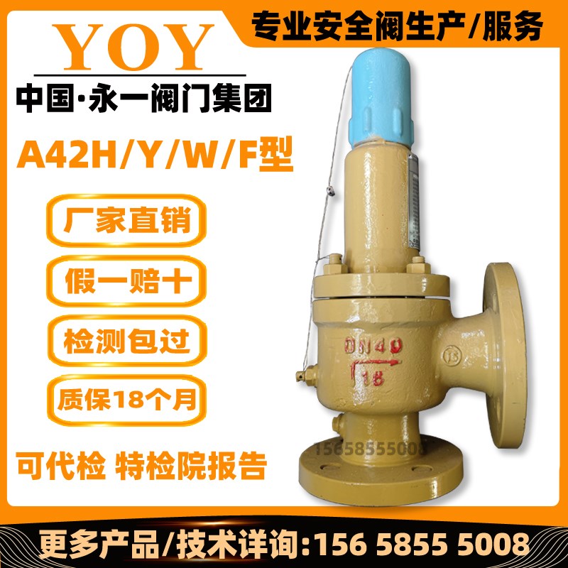永一安全阀A42Y/H/F-16/25C/P阀门工厂直销弹簧全启式气体泄压阀