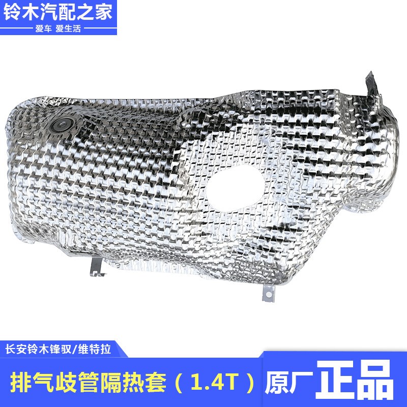 长安铃木锋驭骁途启悦维特拉三元催化排气管隔热罩套铝垫原厂配件