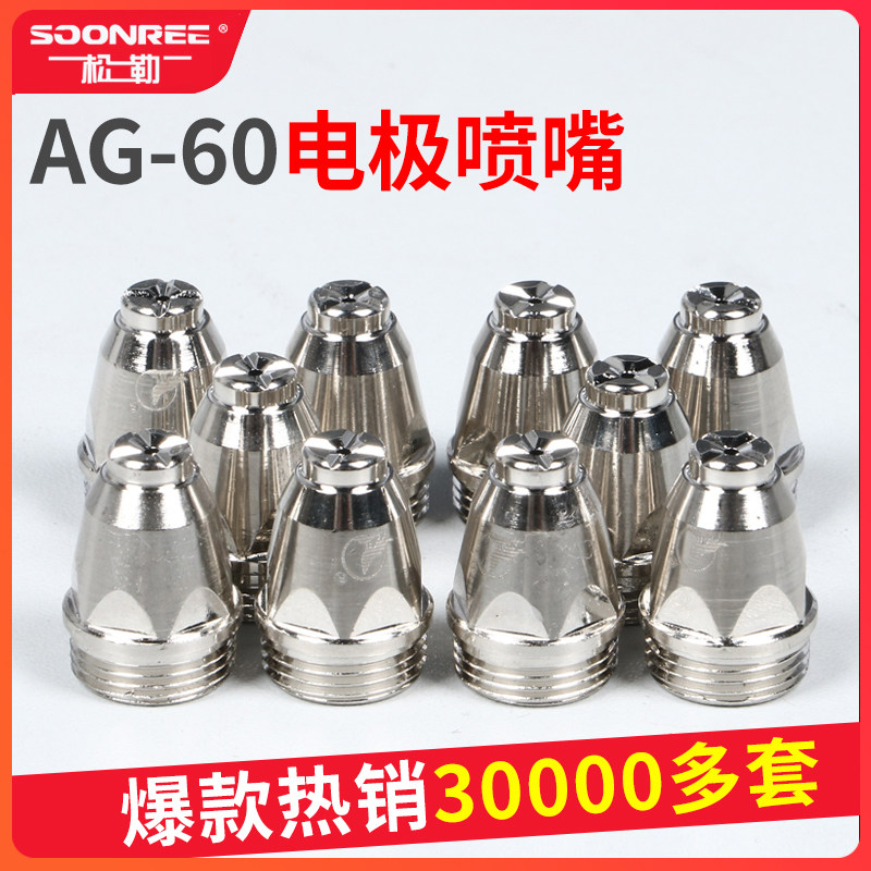 松勒等离子切割机LGK/CUT-60割嘴配件AG60 SG55电极喷嘴导电铜咀图片