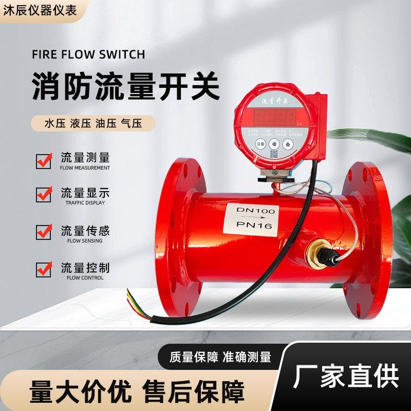 消防专用流量开关超声波流量计法兰沟槽管道式低压流量开关DN100