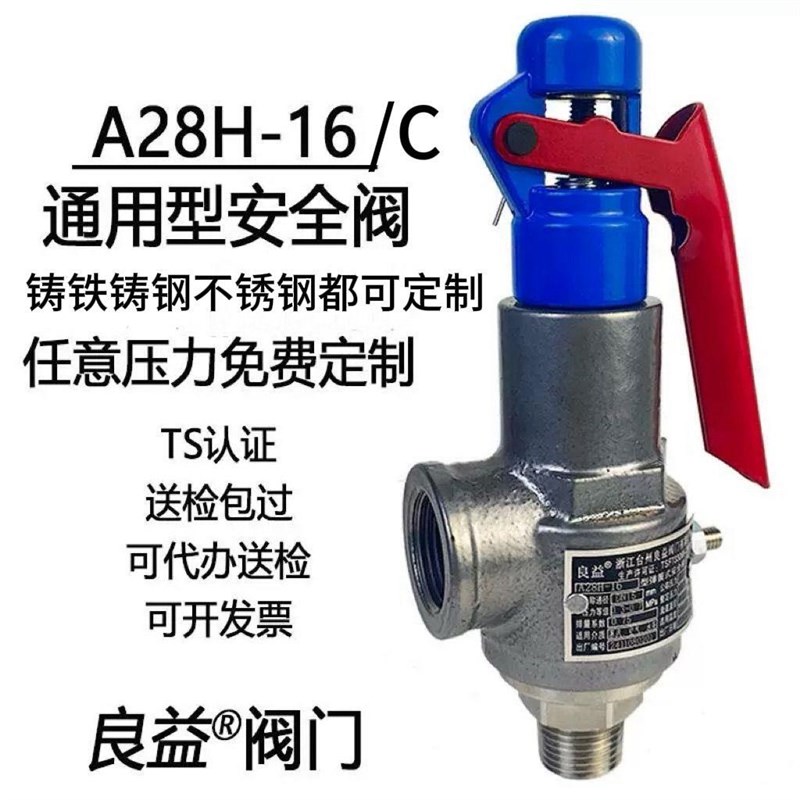 良益阀门A28H-16/C蒸汽全启式锅炉储气罐泄压阀空压机弹簧安全阀