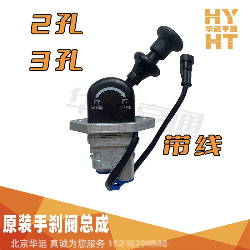 适配华运欧曼GTL原厂手刹阀总成福田EST货车手制动阀带线