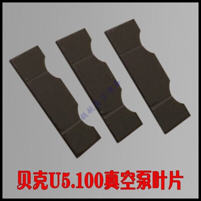 BECKER贝克U5.100真空泵叶片 气泵旋片 真空机刮片 滑片 维修包