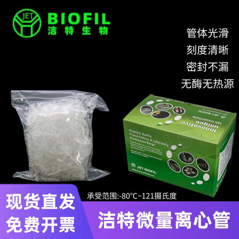 洁特JET微量离心管0.5/1.5/2/5ml微量离心管连盖尖底刻度EP管盒装