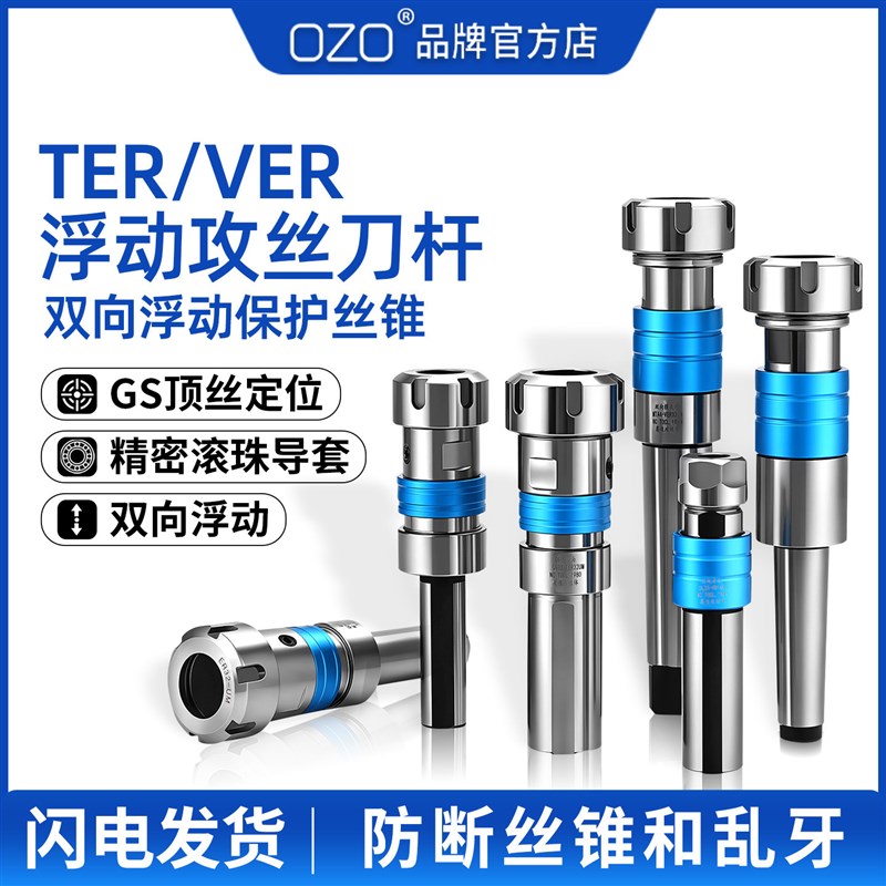 OZO数控车床攻丝刀柄TER双向浮动VER攻牙夹头莫氏丝攻刀杆MTA/MTB