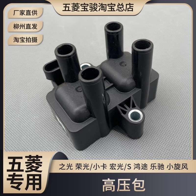 原厂五菱荣光/小卡 宏光/S 鸿途 之光 1.2高压包 B12/B11点火线圈