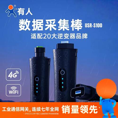 有人4Gdtu无线采集光伏储能逆变器数据棒监控模块8年流量USR-S100