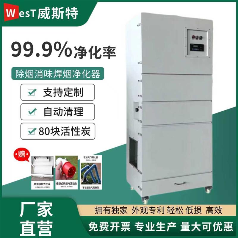 West威斯特活性炭除烟消味焊烟净化器工业激光切割抛光磨光除尘器
