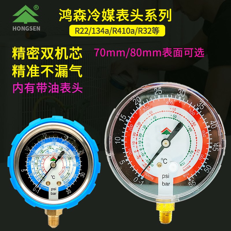鸿森加氟表表头 r22r134r410空调冷媒表雪种表压力表头带油加液表图片