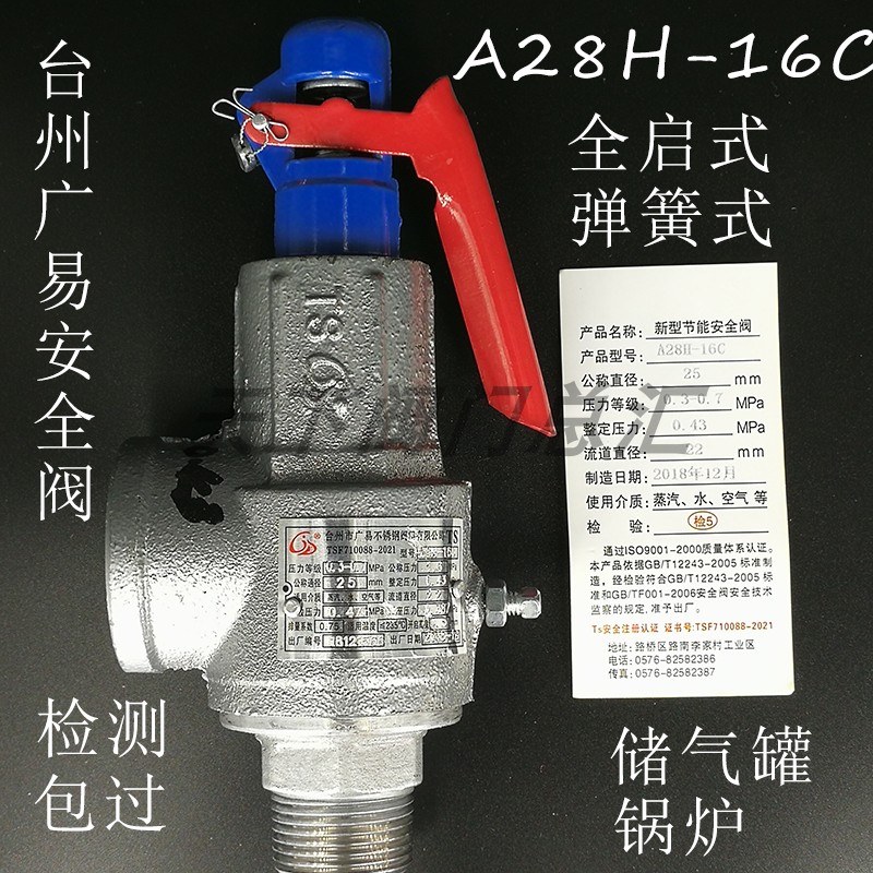 A28H-16C不锈钢阀芯安全阀 空气水蒸气用 台州广易压力阀门多DN管