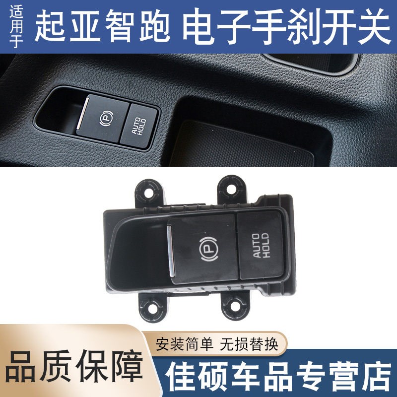 适用于起亚18-20款智跑电子手刹开关制动开关制动器开关按钮按键