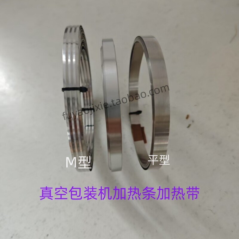 真空包装机加热条M型加热带封口机W型加热丝打孔定做给袋机热封条图片