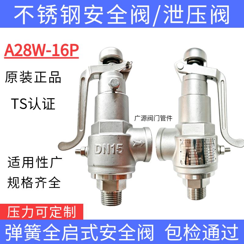 良益不锈钢全启式安全阀A28W-16P蒸汽锅炉泄压阀储气罐排气阀DN25