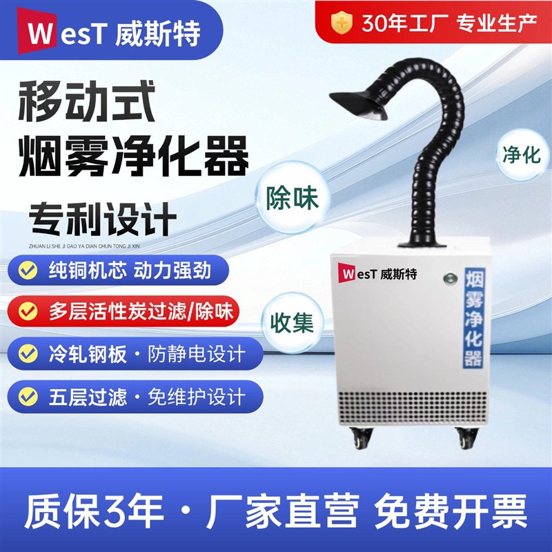 West威斯特移动式烟雾净化器焊锡激光锡炉打标烟雾过滤除味除臭