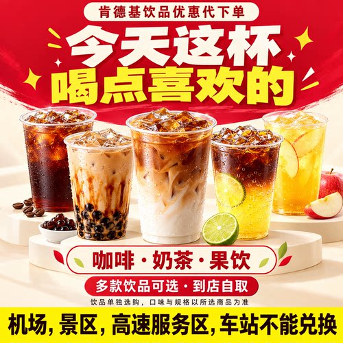 肯德基KFC代下单咖啡饮品（全国通用）
