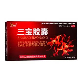 [新迪威]三宝胶囊0.3g*12粒*2板/盒