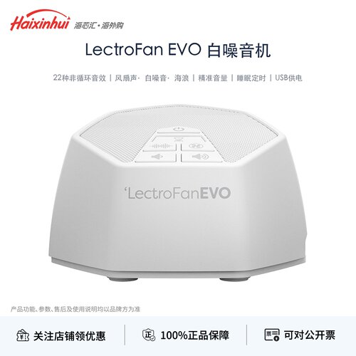 LectroFanEVO白噪音助眠音箱