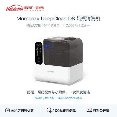 MomcozyD8奶瓶清洗消毒机