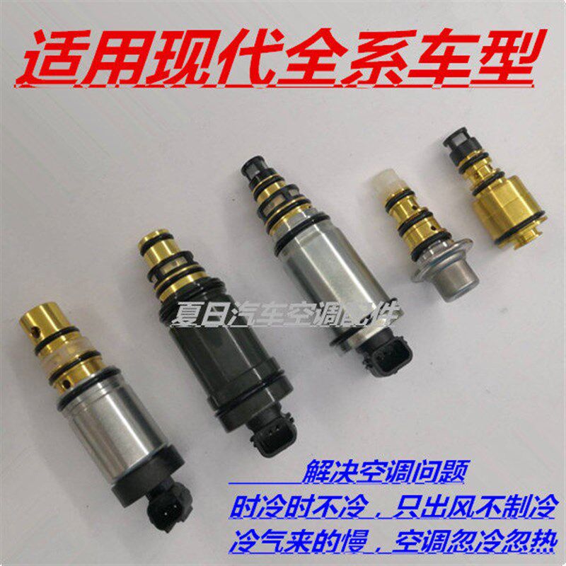 适配现代胜达瑞纳悦纳名图朗动索八索九压缩机电磁阀变频阀电控阀