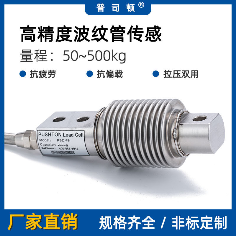 普司顿高精度称重传感器50kg100kg波纹管感应器皮带秤包装秤PSDF6
